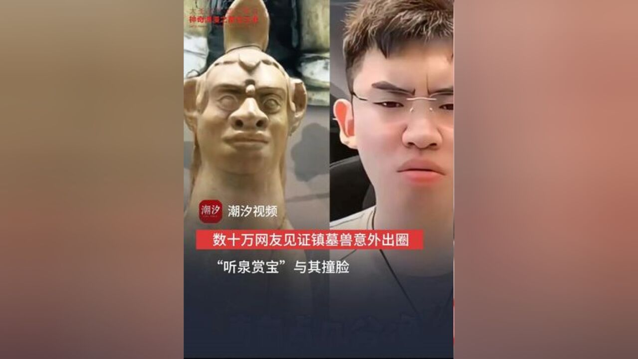 “听泉”直呼“太开门了”,还将其设为微信头像,数十万网友见证镇墓兽意外出圈