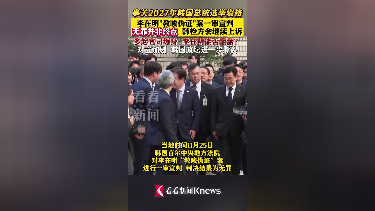 李在明“教唆伪证”案一审宣判无罪!