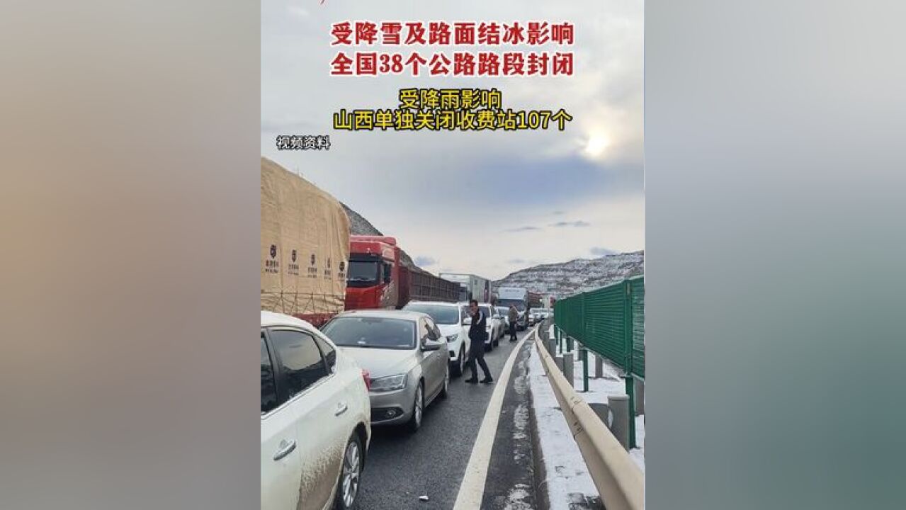 受降雪及路面结冰影响,全国38个公路路段封闭,受降雨影响,山西单独关闭收费站107个,预计11月25日中午恢复通行