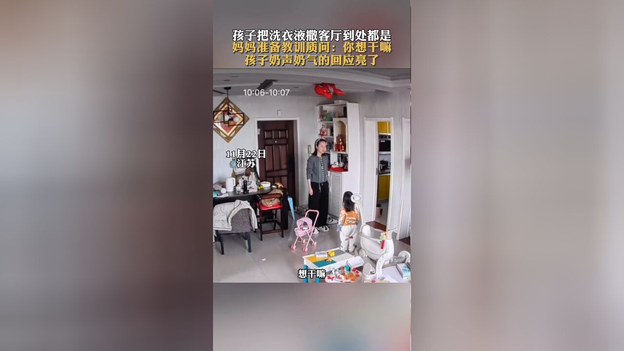 孩子把洗衣液撒客厅到处都是,妈妈准备教训时孩子奶声奶气的回应亮了