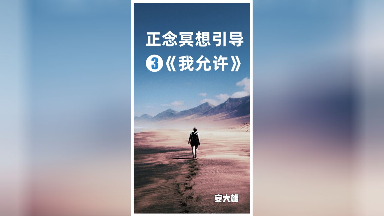 正念冥想睡前引导:分享一首诗《我允许》