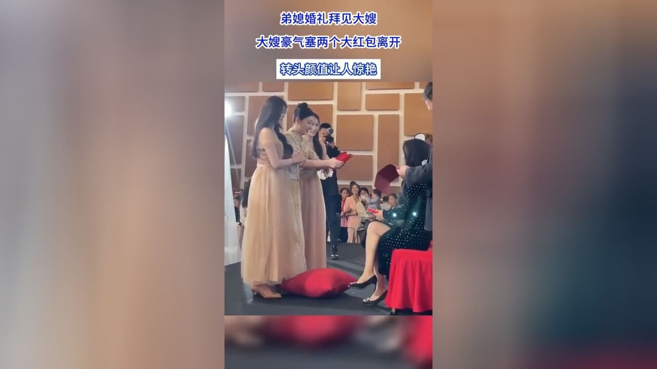 弟媳婚礼拜见大嫂,大嫂豪气塞两个大红包离开