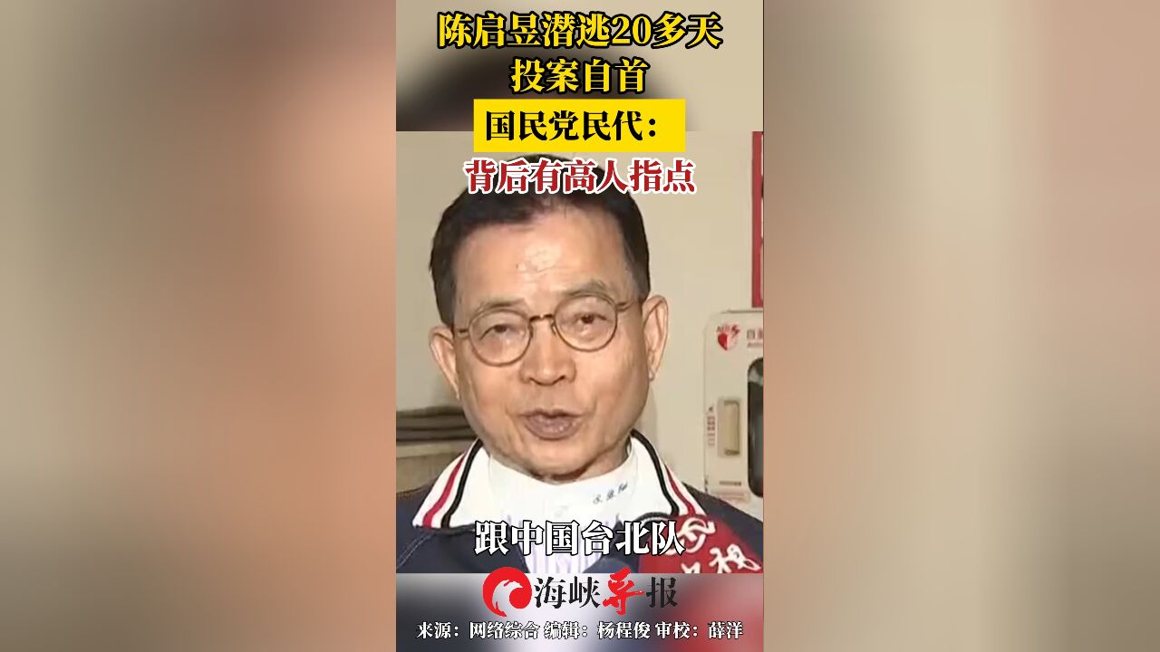 陈菊前副手陈启昱潜逃20多天自首,国民党民代:背后有高人指点