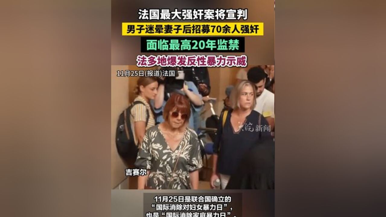 法国最大强奸案将宣判 男子迷晕妻子后招募70余人强奸 面临最高20年监禁 法多地爆发反性暴力示威