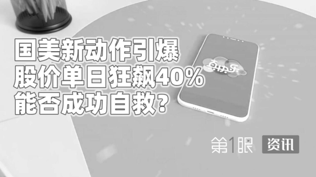 股价收盘涨超40%!联动上下线直播常态化,国美借助带货能翻身吗?