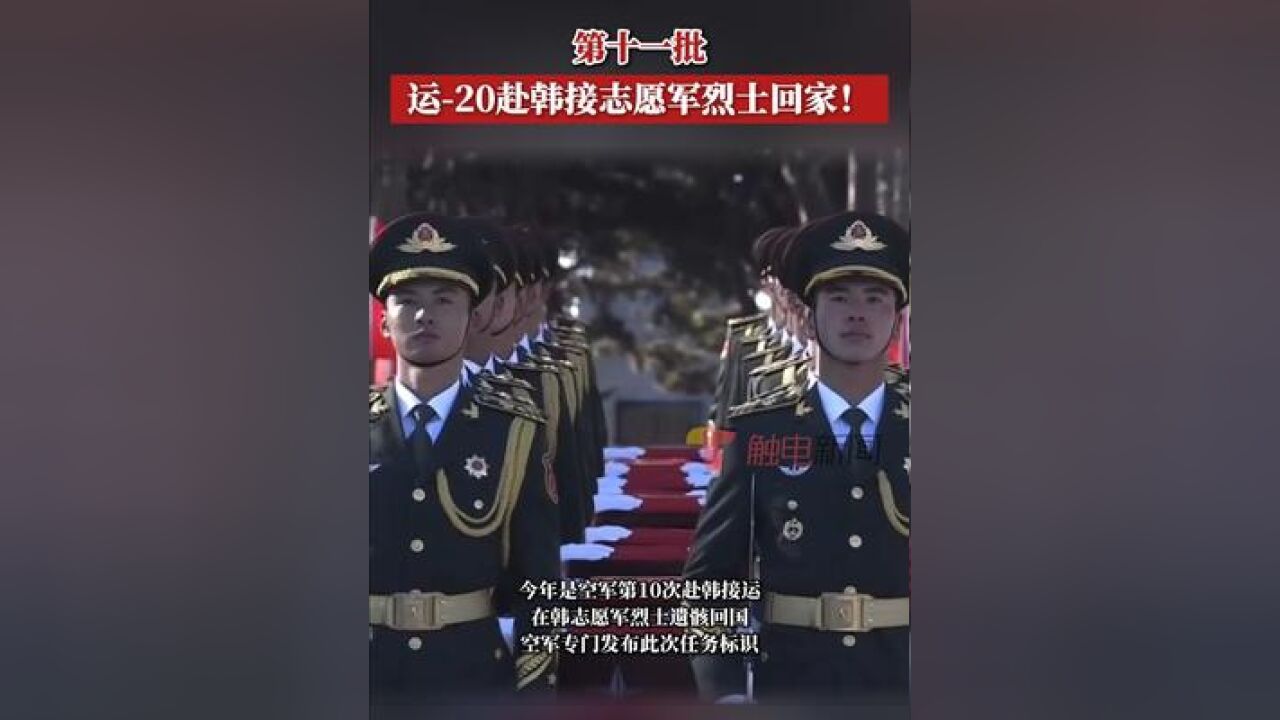 中韩双方遵循国际法和人道主义原则,从2014年至2023年已连续10次成功交接938位在韩中国人民志愿军烈士遗骸及相关遗物...