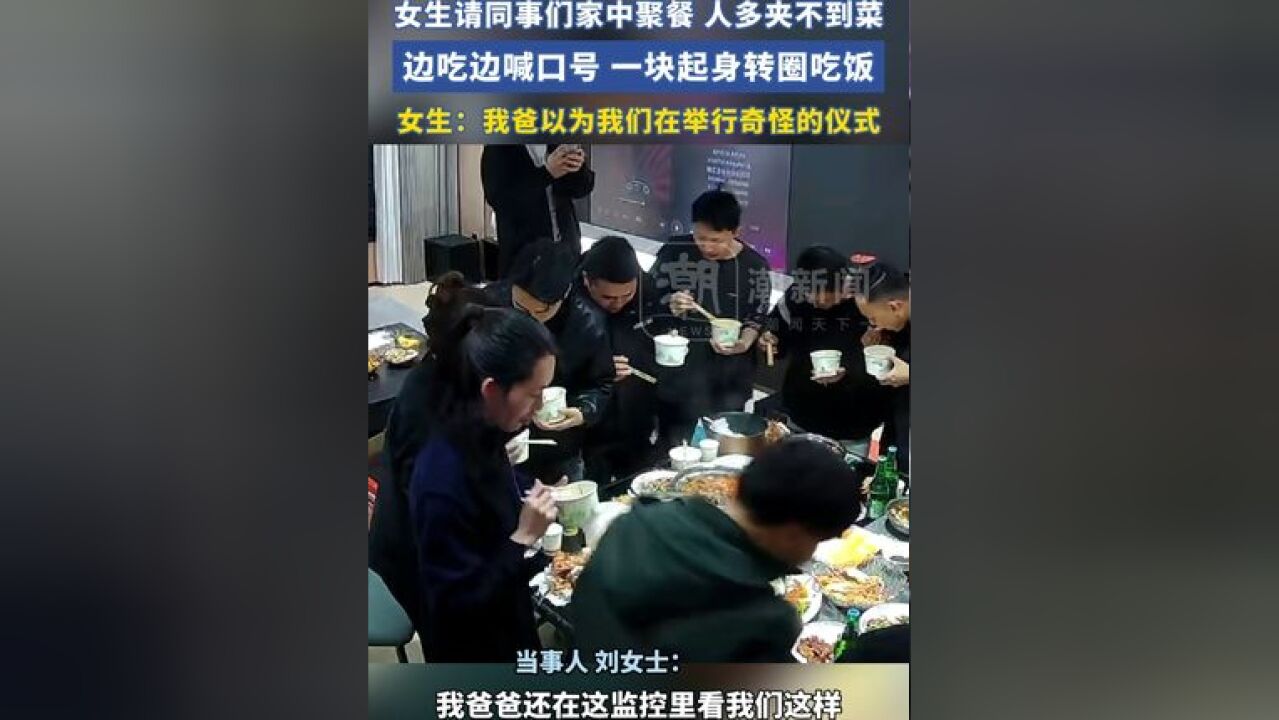 女生请同事们家中聚餐,人多夹不到菜,边吃边喊口号,一块起身转圈吃饭,女生:我爸看监控以为我们在举行什么奇怪的仪式