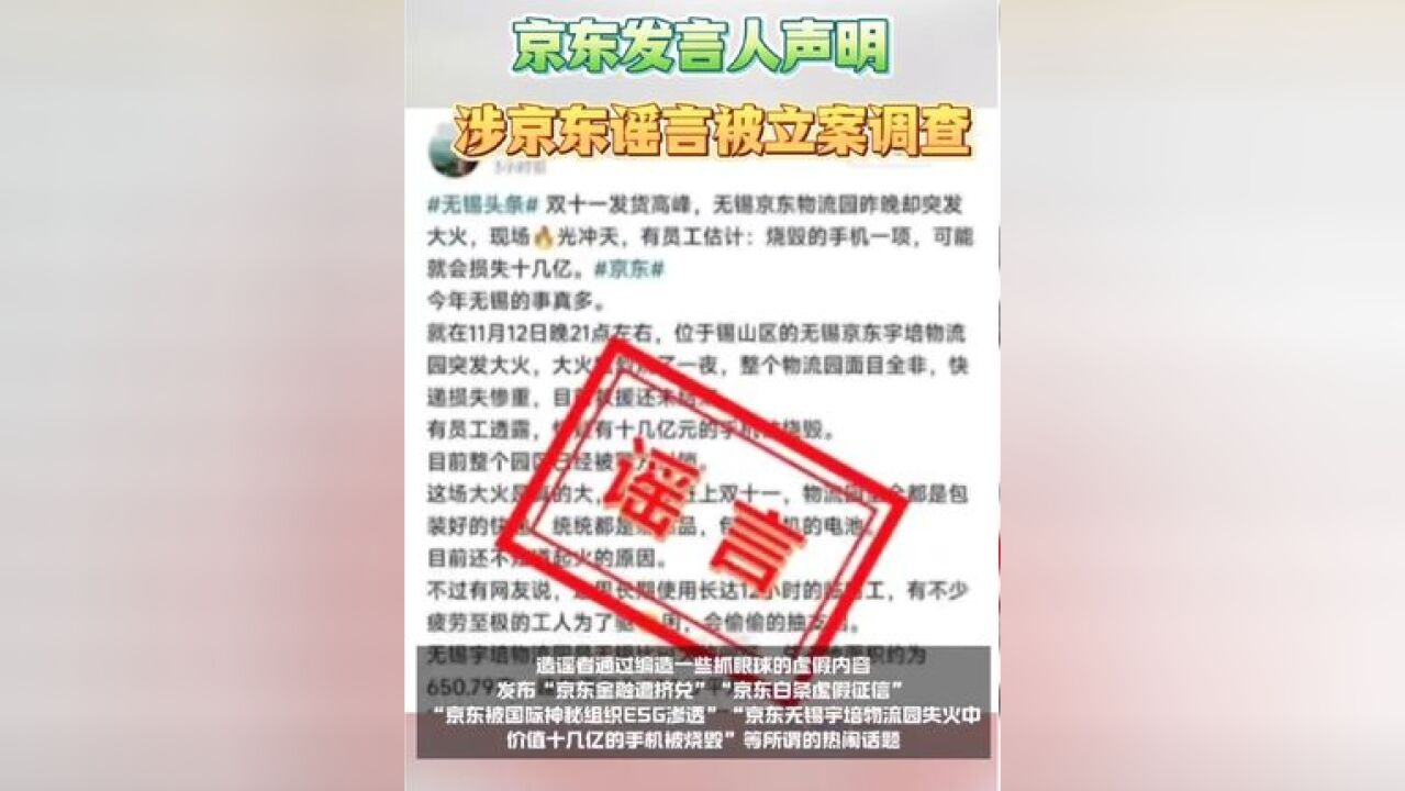 京东发言人:部分抹黑造谣京东者被处罚