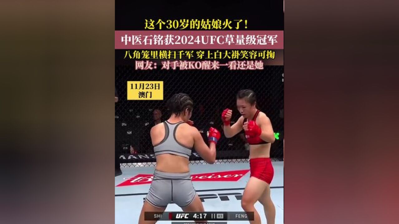 执业医师石铭获得2024UFC草量级冠军!