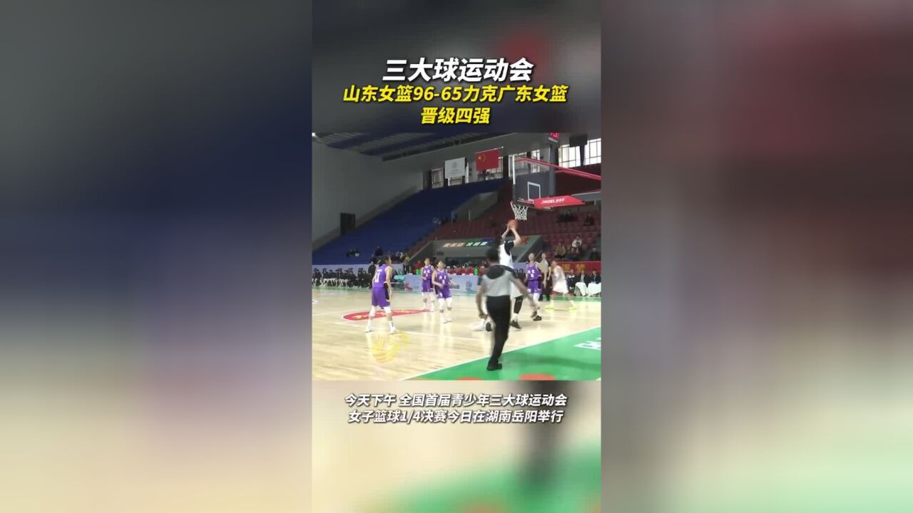 三大球运动会 山东女篮9565力克广东女篮 晋级四强