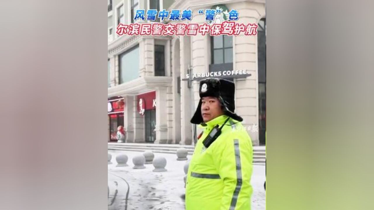 哈尔滨持续降雪 民警、交警迎“雪”而上 为过往群众、四方游客的出行保驾护航