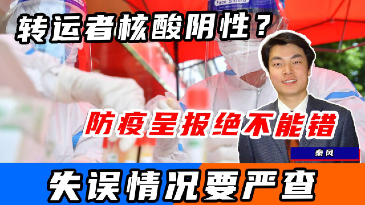 兰州出现待转运者核酸阴性事件,防疫呈报不能错,失误要严查!