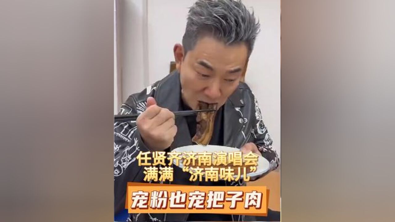 任贤齐济南演唱会满满“济南味儿”,宠粉也宠把子肉!