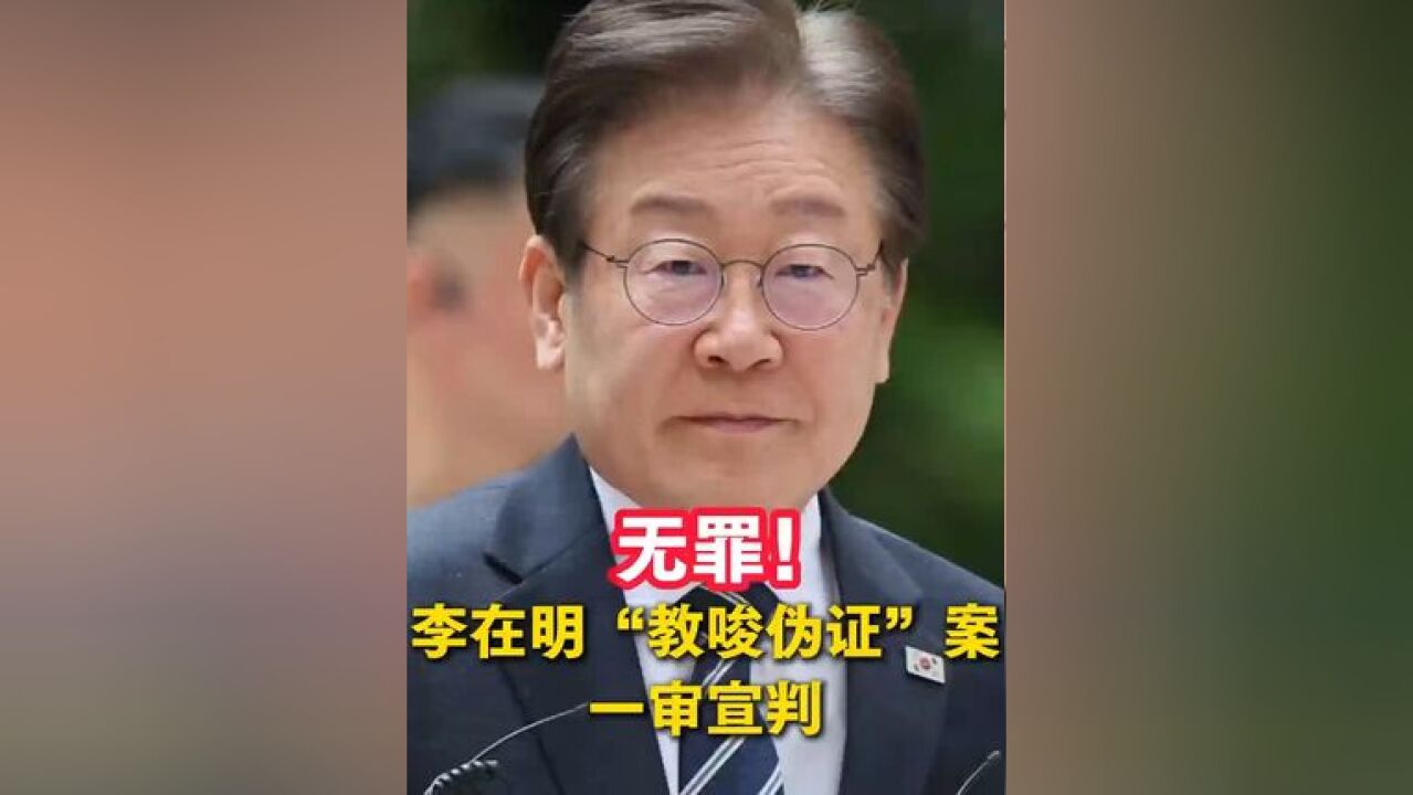 当地时间11月25日,韩国最大在野党党首李在明“教唆伪证”案在韩国首尔中央地方法院一审宣判,李在明被判无罪