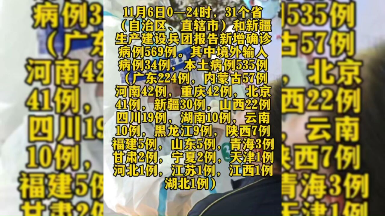 国家卫健委:11月6日新增本土“535+4961”