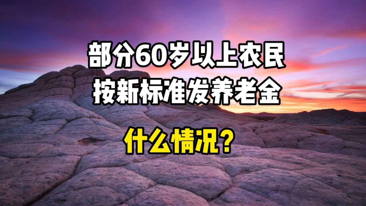 部分60岁以上农民,按新标准发养老金,什么情况?