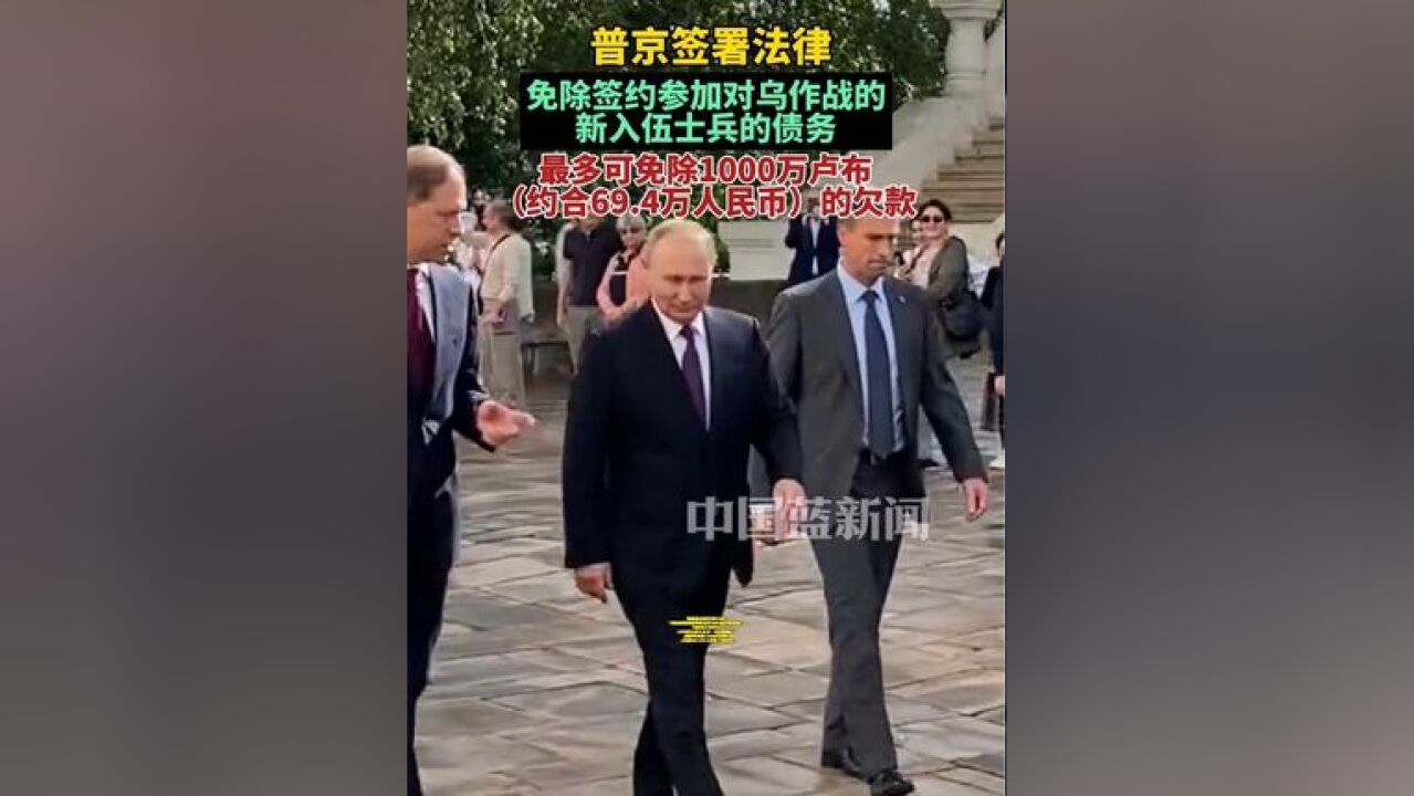 普京签订法律,免除签约参加对乌作战的新入伍士兵的债务,最多可免除1000万卢布,大约69.4万人民币