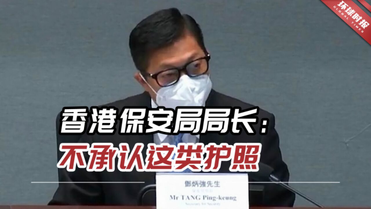 香港保安局局长霸气表态:不承认这类护照,建议他们“找自己国家”