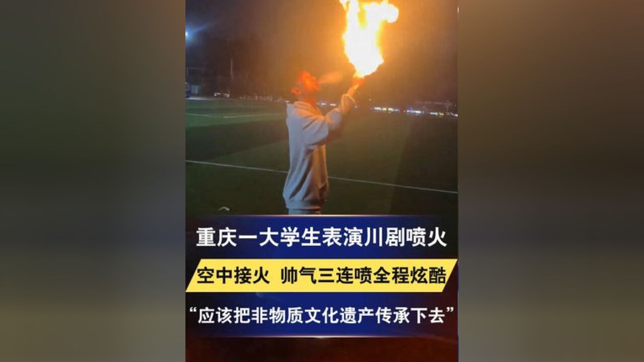 重庆一大学生表演川剧喷火 空中接火 帅气三连喷全程炫酷 “应该把非物质文化遗产传承下去”