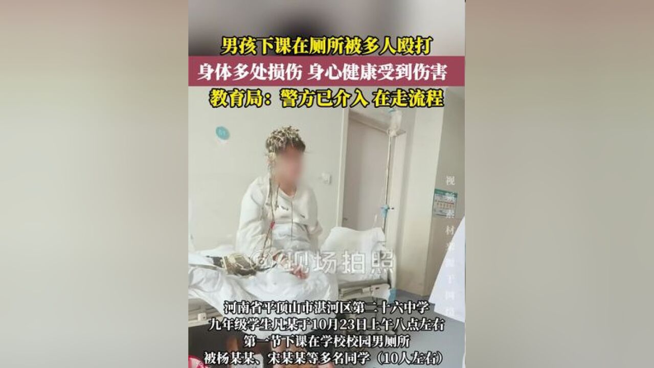 河南平顶山市一中学,男孩下课在厕所被多人殴打导致身心均受严重伤害,当地教育局:警方已介入,在走流程