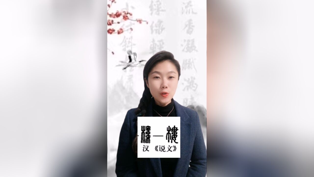 悟汉字之意,听音乐之情!今日汉字“楼”