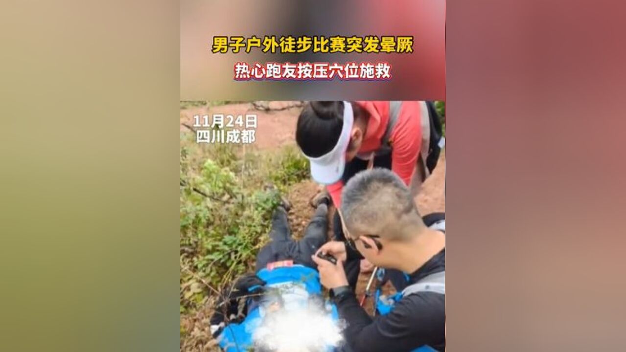 男子户外徒步比赛突发晕厥,热心跑友按压穴位施救