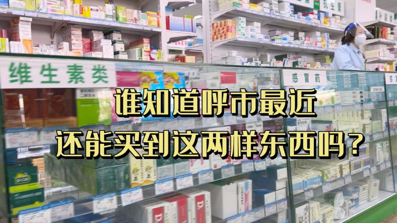 谁知道呼和浩特最近还能买到这两样东西吗?