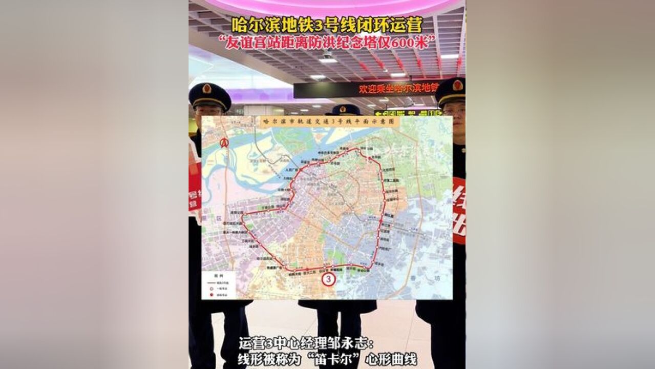 哈尔滨地铁3号线闭环运营,“友谊宫站距离防洪纪念塔仅600米”#哈尔滨 #地铁