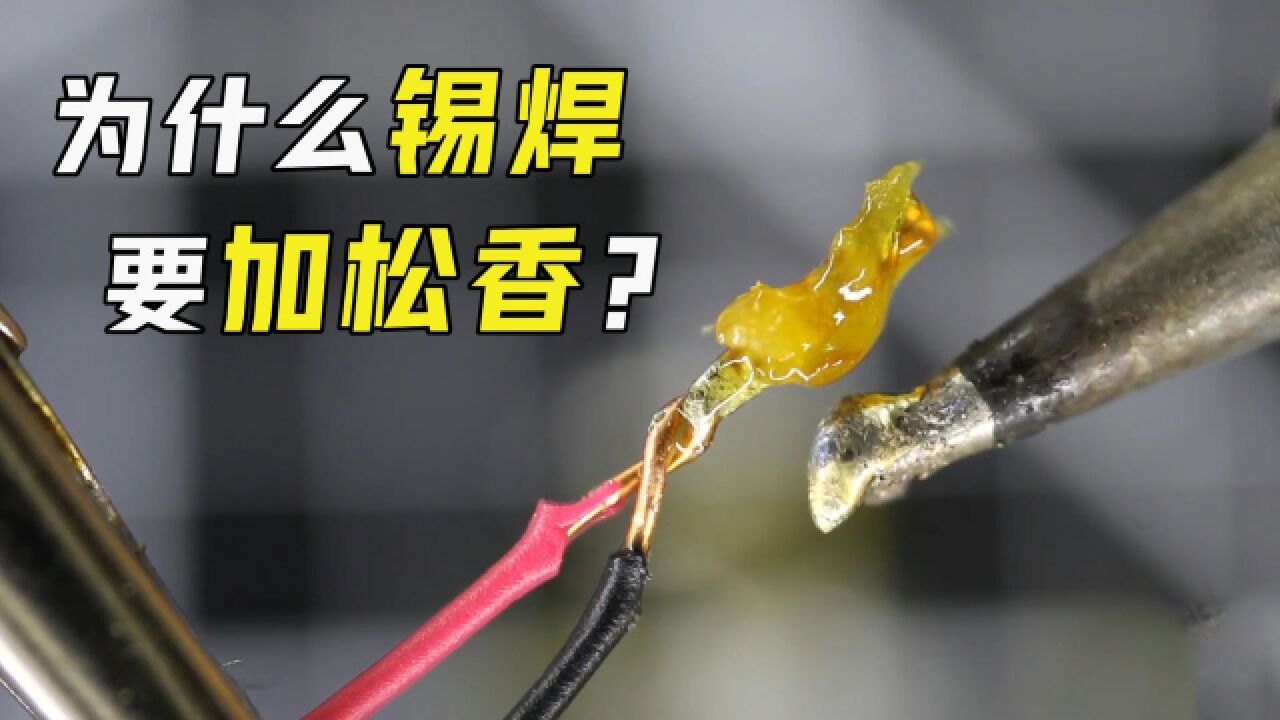 不可思议的科学现象,锡焊为什么要加松香?看完佩服工人的智慧!