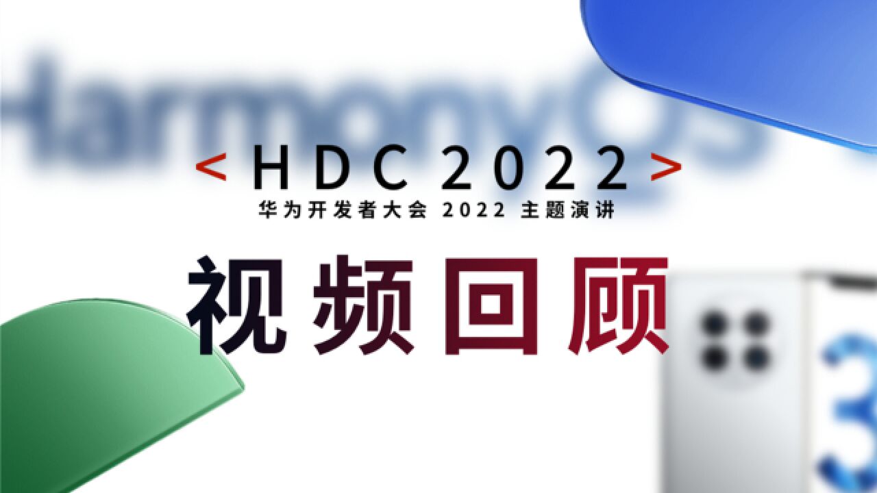 五分钟回顾HDC2022,带你了解全新「鸿蒙世界」