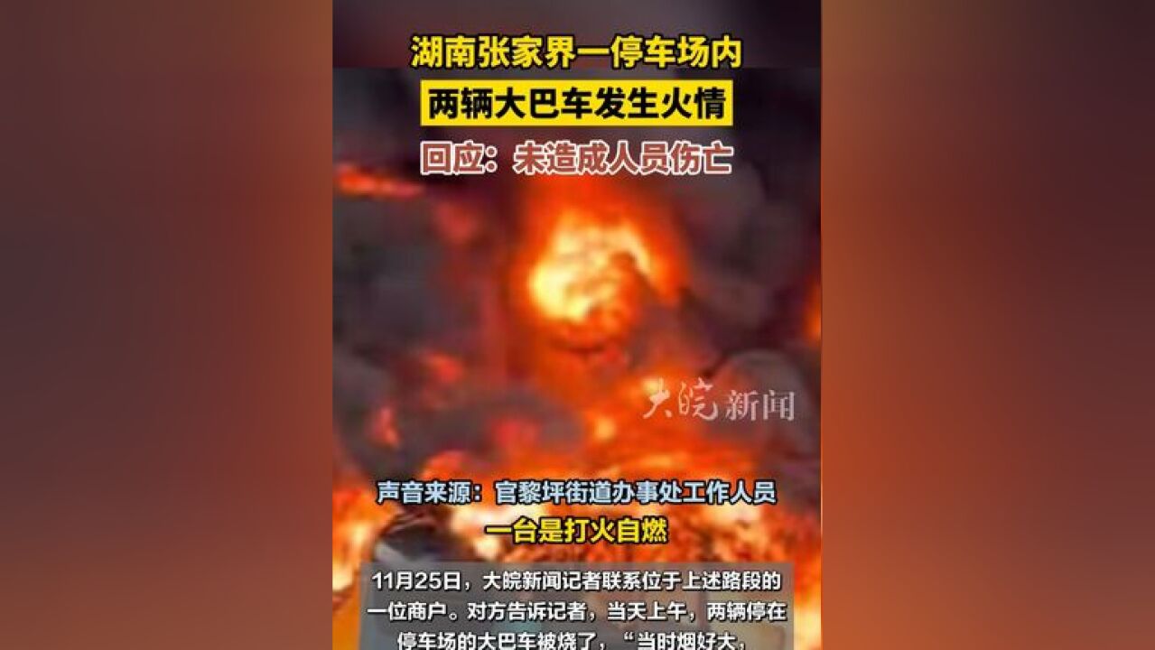 湖南张家界 一停车场内两辆大巴车发生火情 ,回应:未造成人员伤亡