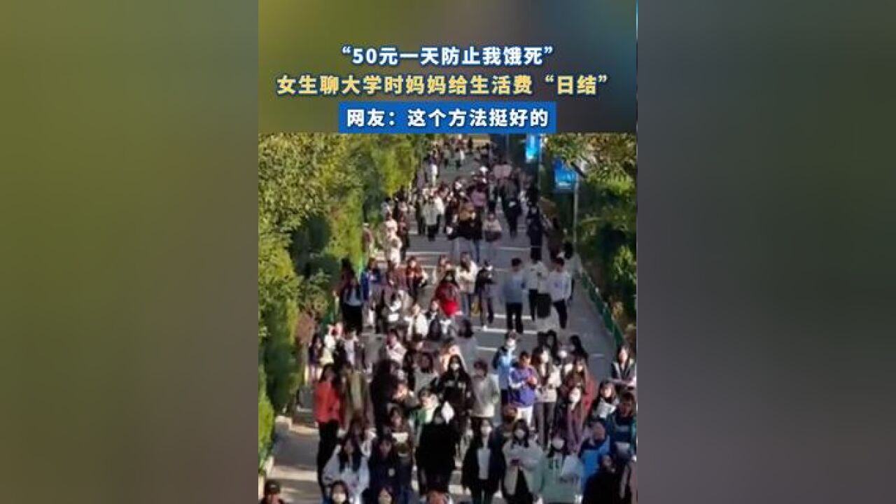 女生称大学时妈妈给生活费是日结 :“50元一天防止我饿死”