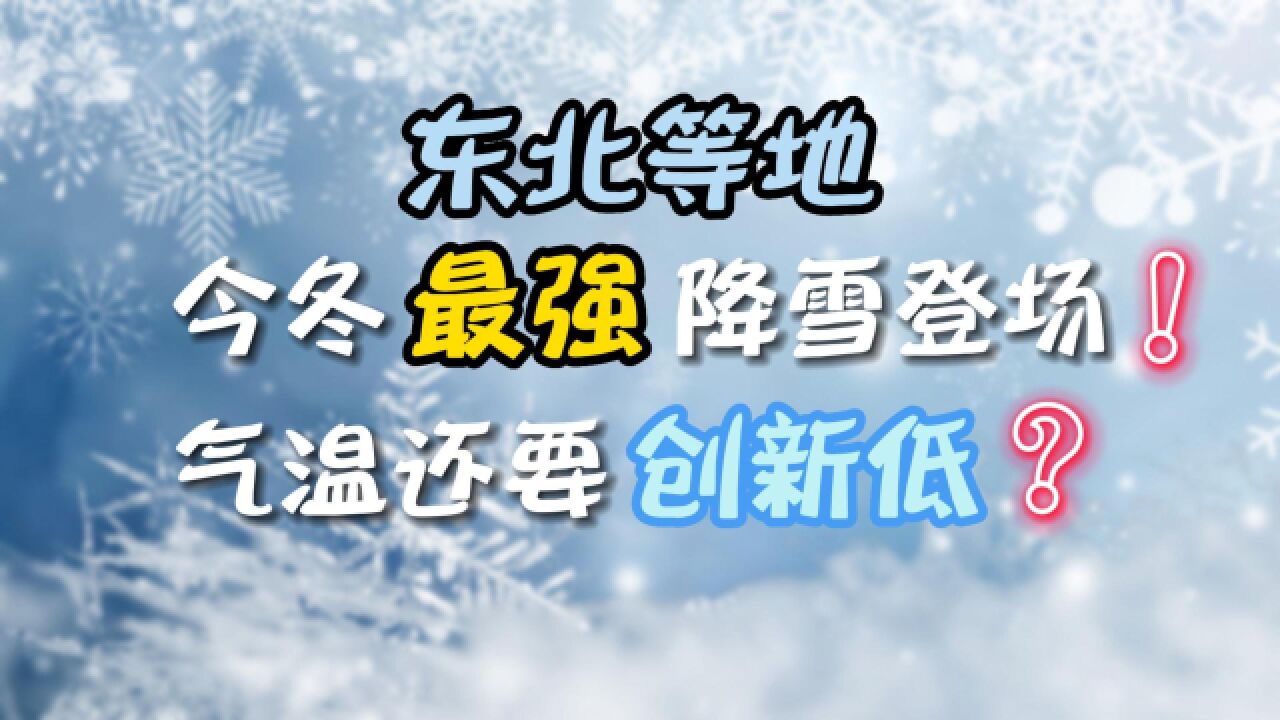 东北等地今冬最强降雪登场!气温还要创新低?