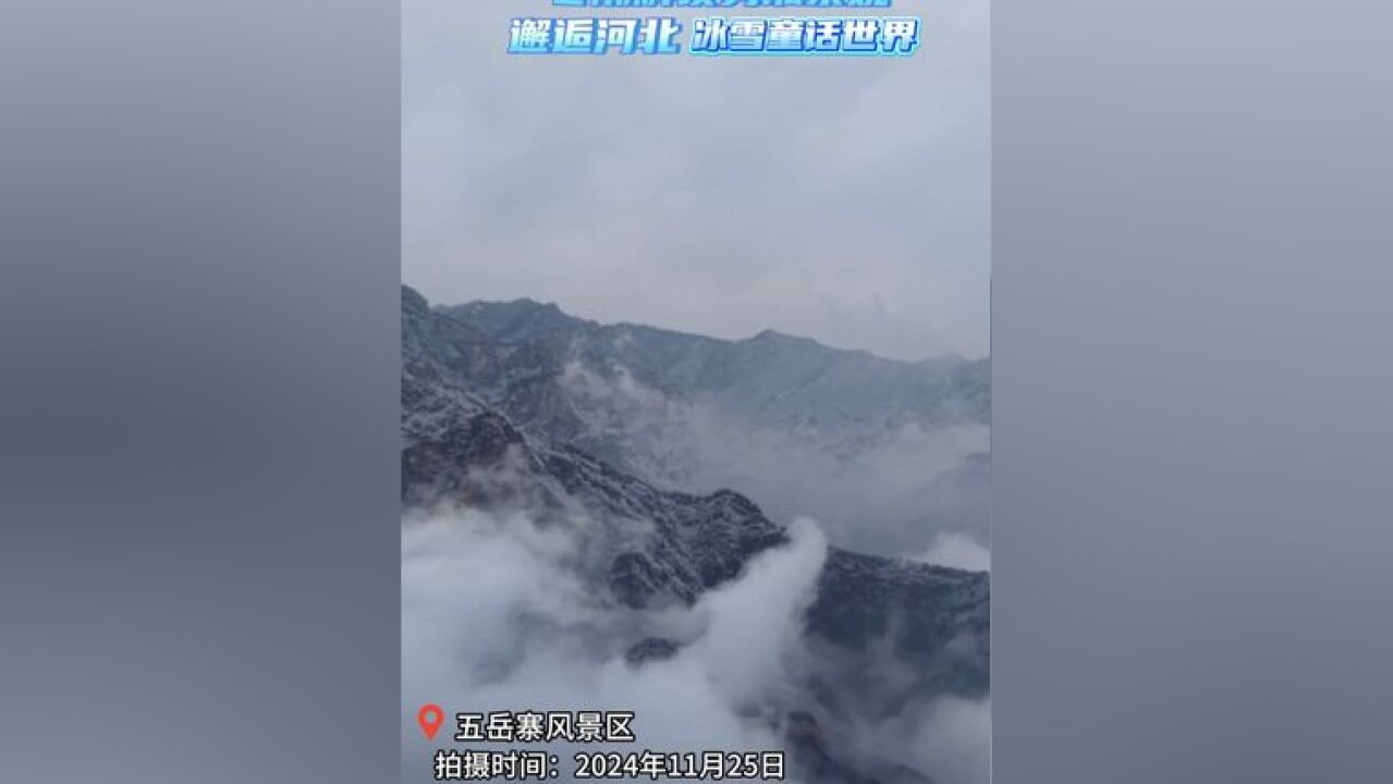 邂逅河北冰雪童话世界