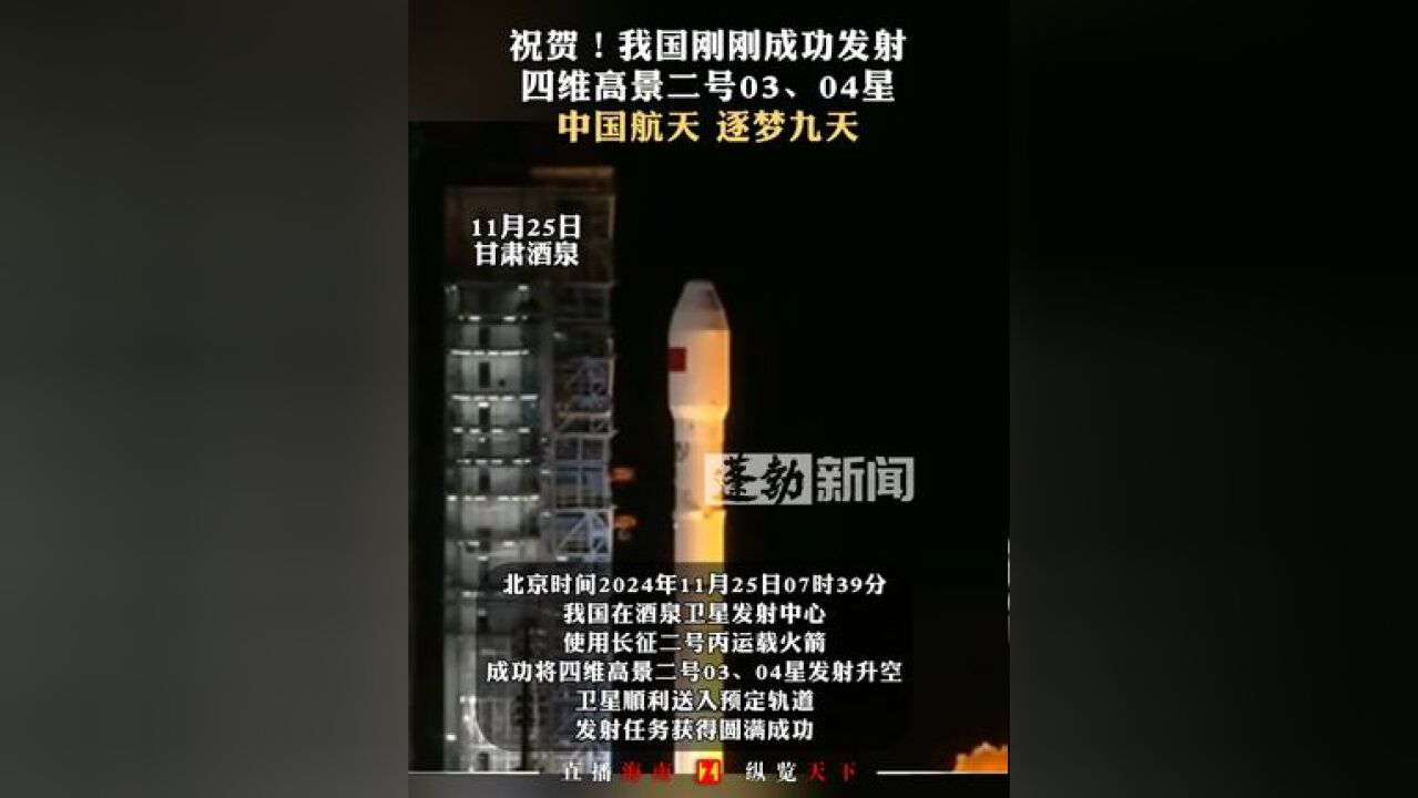 祝贺!我国刚刚成功发射四维高景二号03、04星 中国航天 逐梦九天