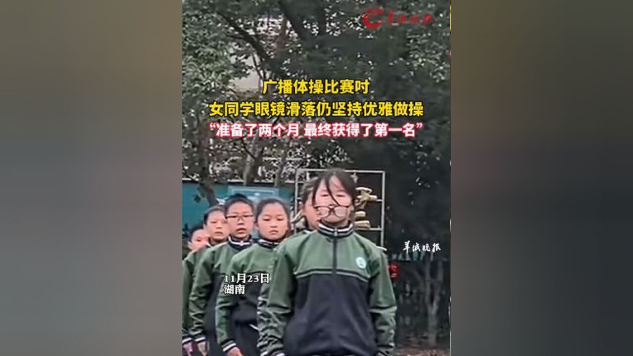 广播体操比赛吋女同学眼镜滑落,仍坚持优雅做操,老师说孩子们准备了两个月,最终获得了第一名,来源: