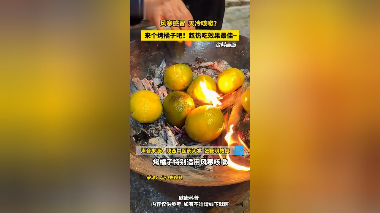 风寒感冒,天冷咳嗽?来个烤橘子吧