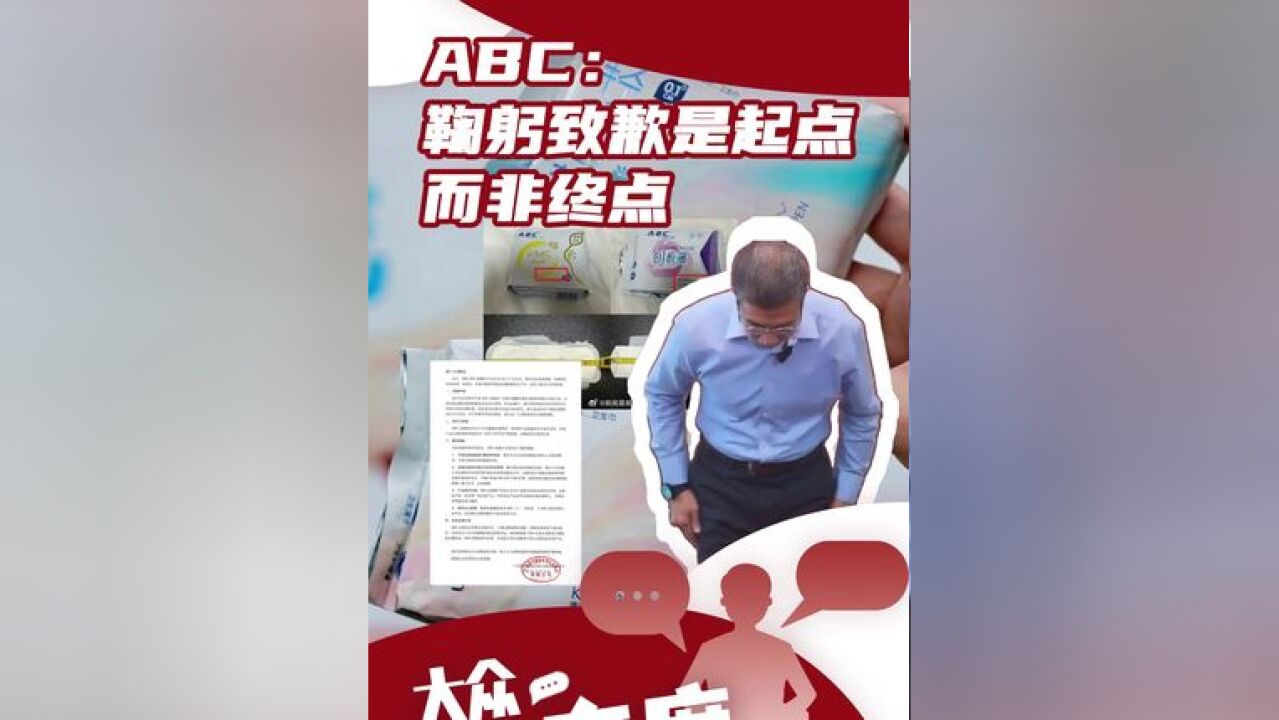 ABC: 鞠躬致歉是起点而非终点 (大众新闻ⷩ㎥㨴⧻评论员 娄花 视频剪辑 郑惠姿 编辑 马静慧)