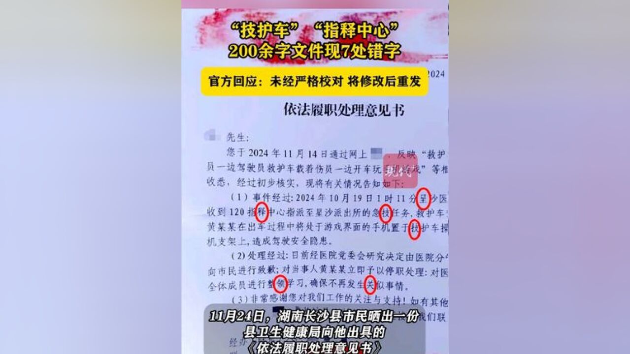 200余字文件现7处错字,官方回应:文件未经过严格校对,导致低级错误