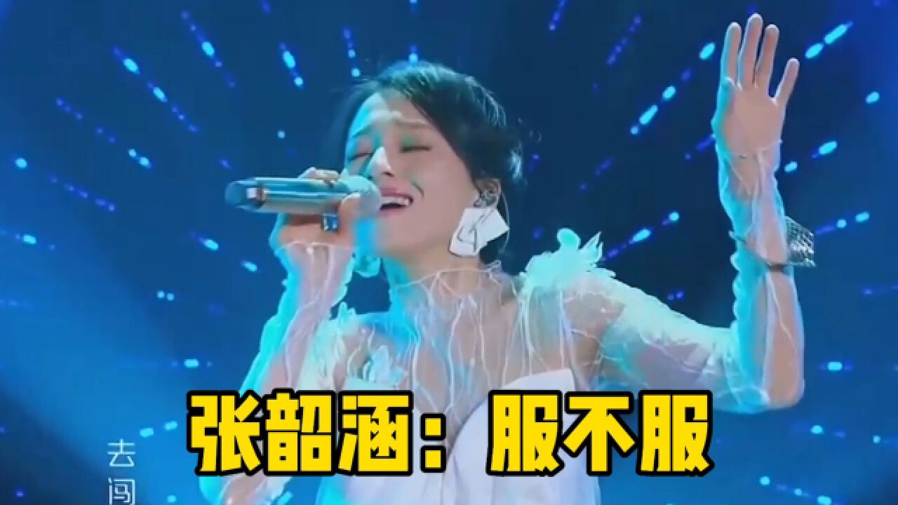 张韶涵不愧是“天后”!15年前的老歌《梦里花》,再度火爆全网