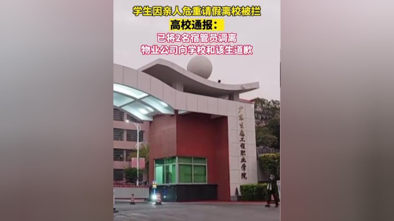 学生因亲人危重请假离校被拦,高校通报:已将2名宿管员调离,物业公司向学校和该生道歉