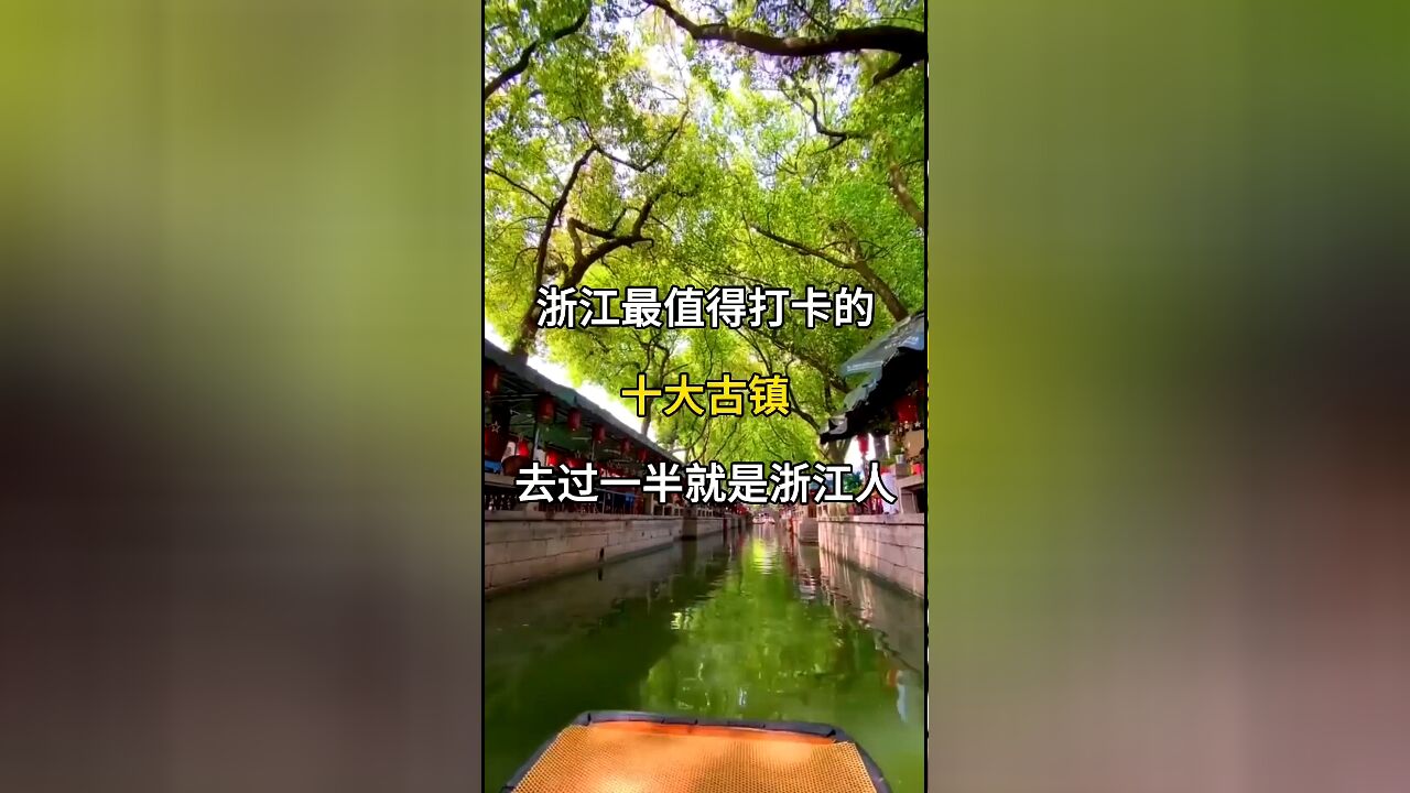 浙江最值得打卡的十大古镇:去过一半就是浙江人