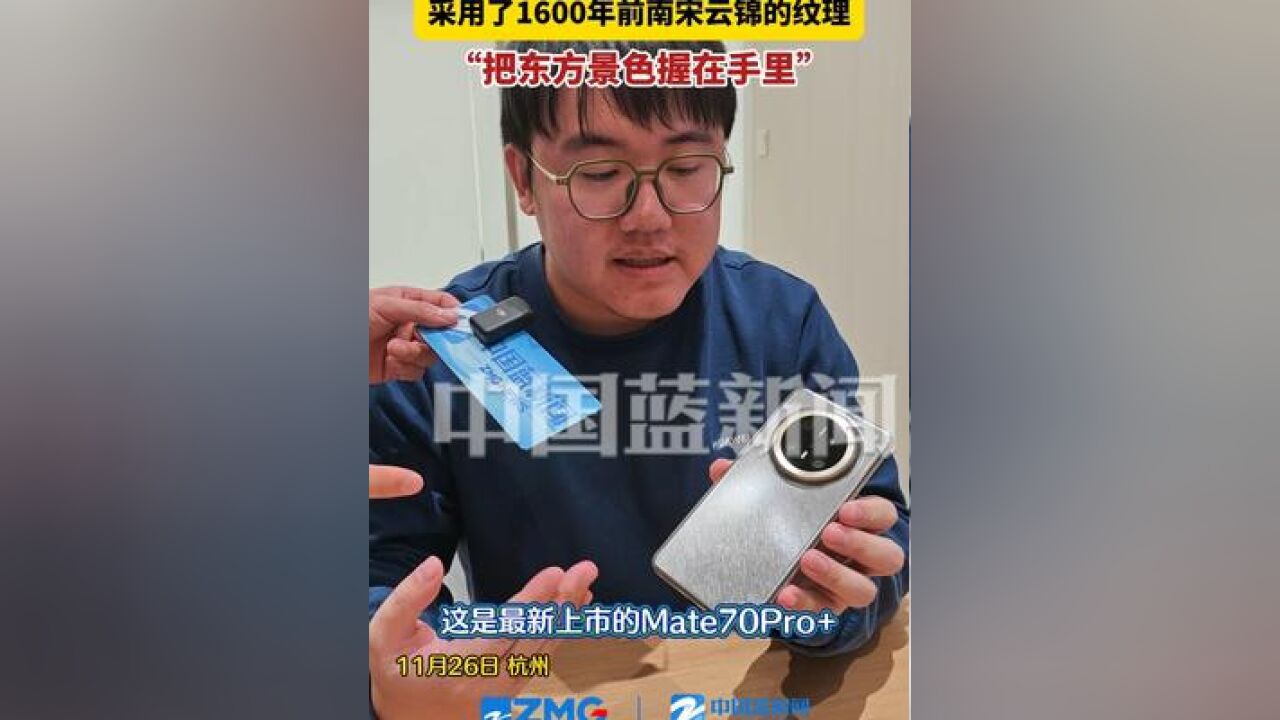 华为Mate70Pro+金丝银锦配色采用了1600年前南宋云锦的纹理,握在手中的时候相当于把东方的景色也握在了手里!