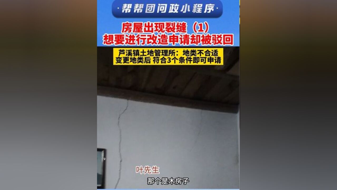 房屋出现裂缝 想要进行改造申请却被驳回 芦溪镇土地管理所:地类不合适 变更地类后 符合3个条件即可申请