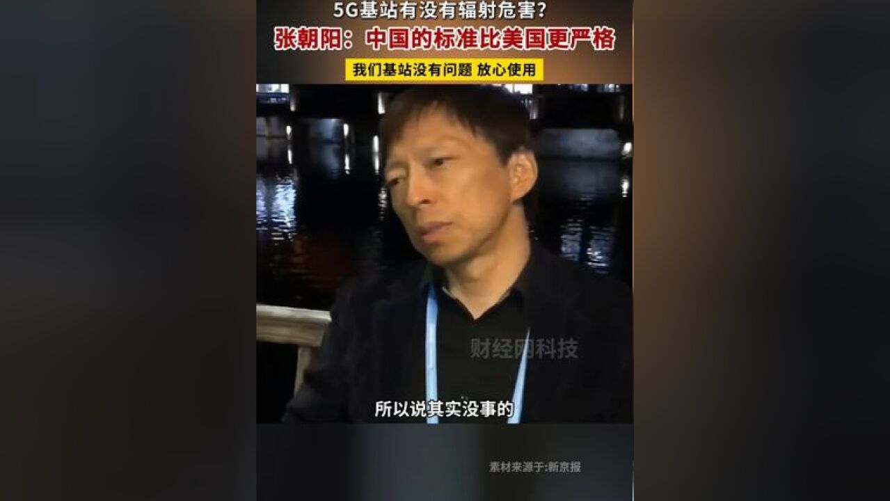 张朝阳:中国的标准比美国更严格