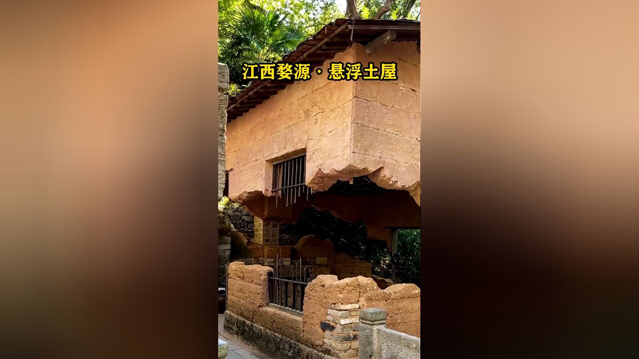 江西婺源有一间悬浮的土房子,从中间断开却不倒塌,而且屋顶还悬浮在半空