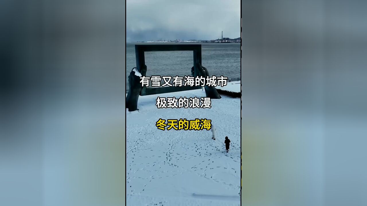 冬天的威海:有雪有海的浪漫城市,美得让人窒息