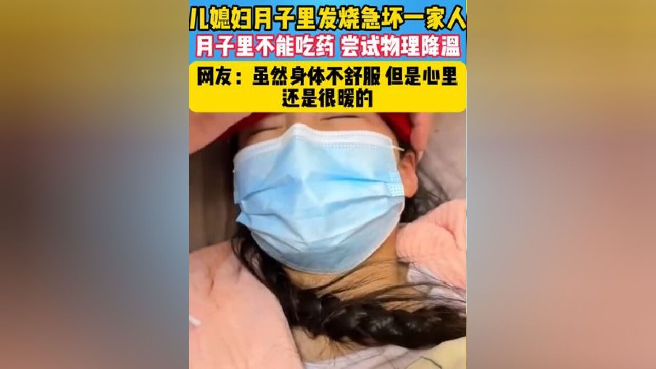 儿媳月子里发烧,一家人都出来伺候...#心里暖暖的