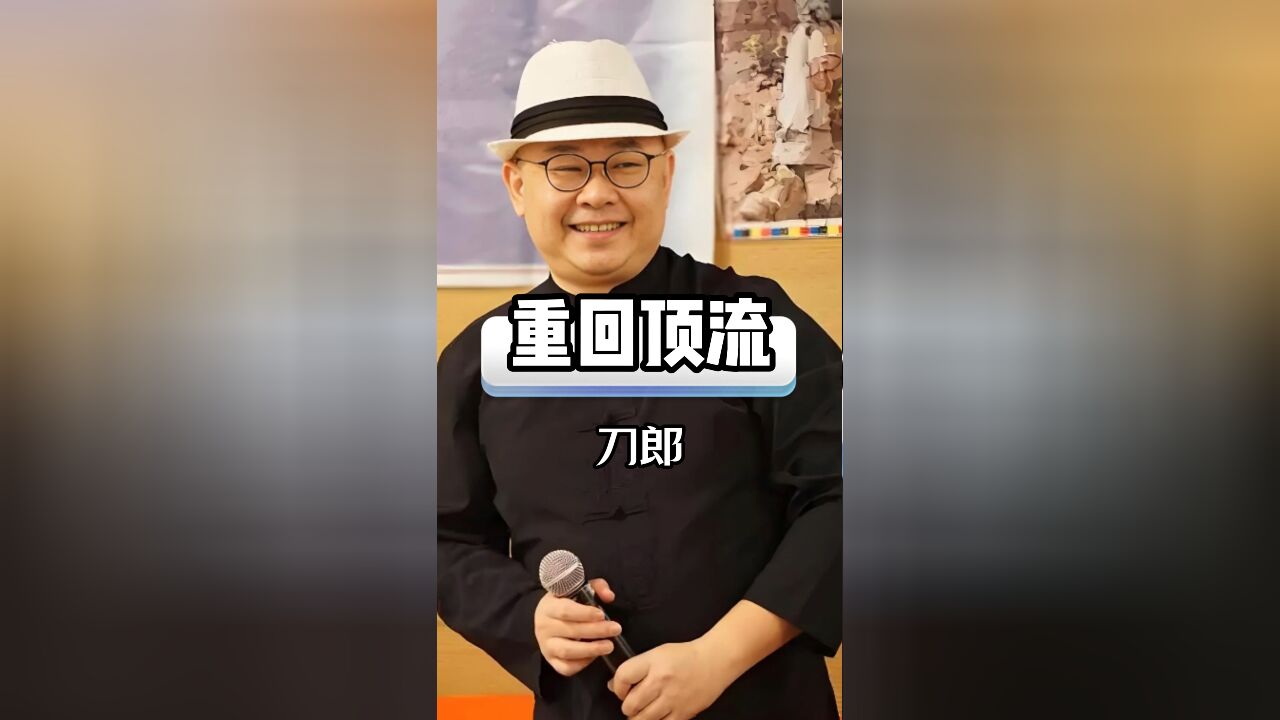 刀郎沉寂十年后重回顶流,刘德华等老牌歌星为其演唱会捧场