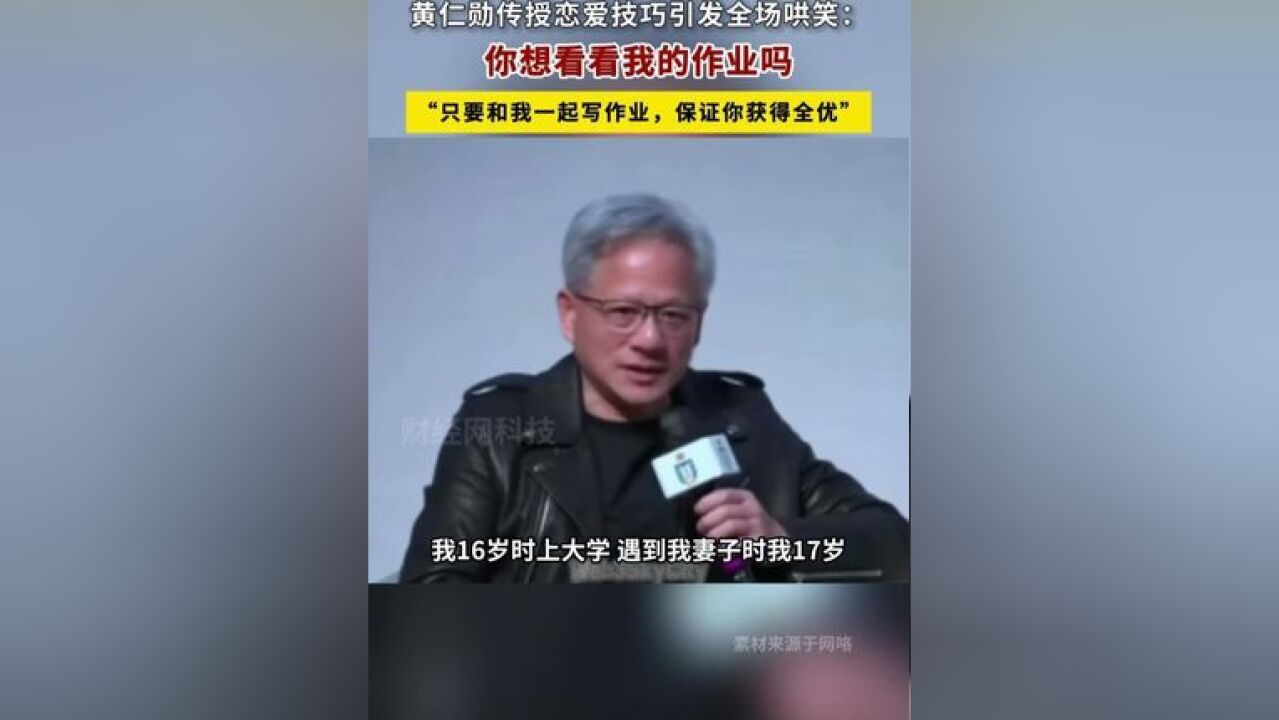 黄仁勋传授搭讪技巧:要看看我的作业吗?